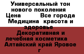 Универсальный тон нового поколения › Цена ­ 735 - Все города Медицина, красота и здоровье » Декоративная и лечебная косметика   . Алтайский край,Яровое г.